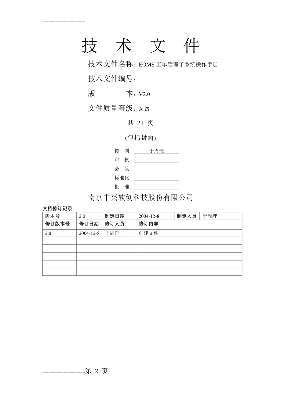 中国移动工单管理子系统操作手册(7页).doc_第2页