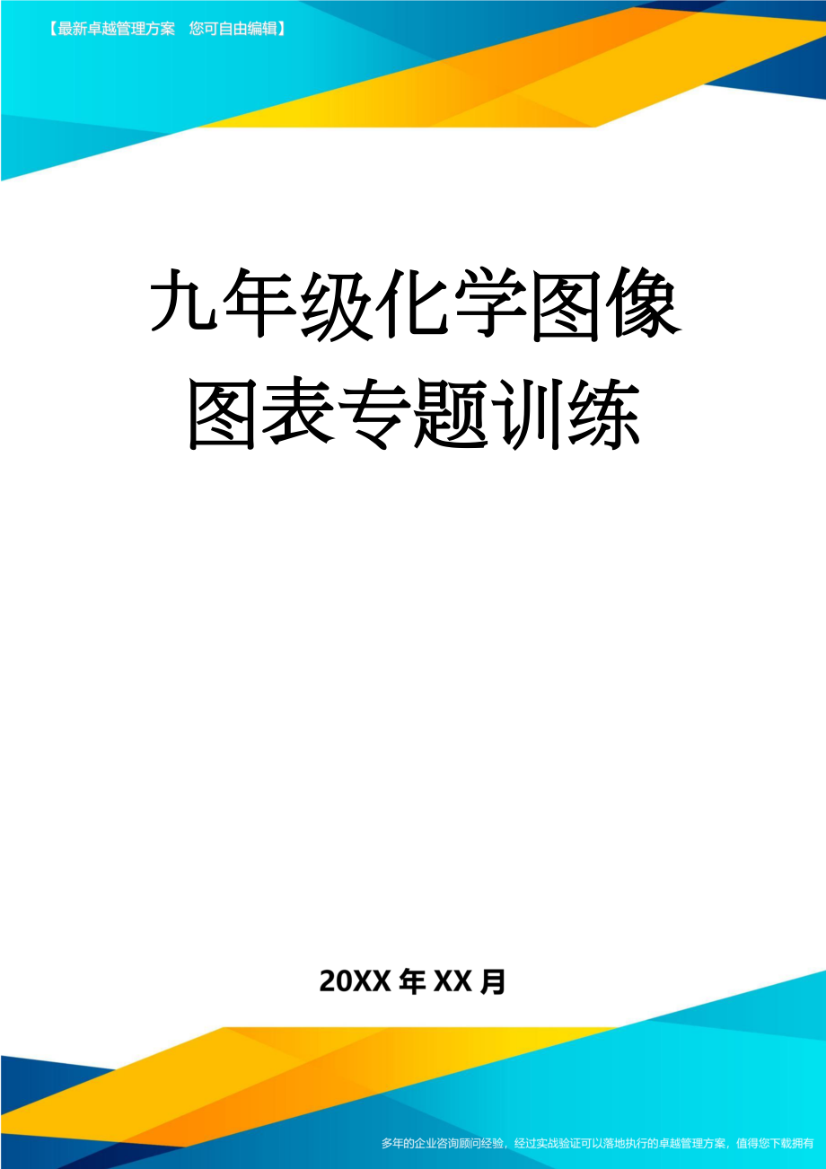 九年级化学图像图表专题训练(12页).doc_第1页