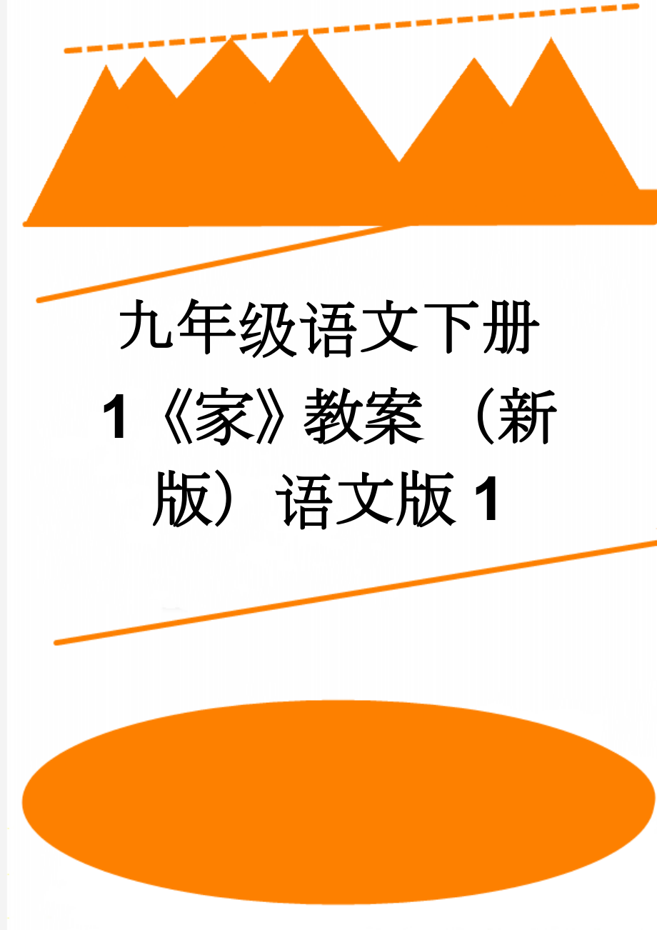 九年级语文下册 1《家》教案 （新版）语文版1(5页).doc_第1页