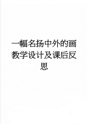 一幅名扬中外的画教学设计及课后反思(3页).doc