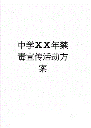 中学ⅩⅩ年禁毒宣传活动方案(9页).doc