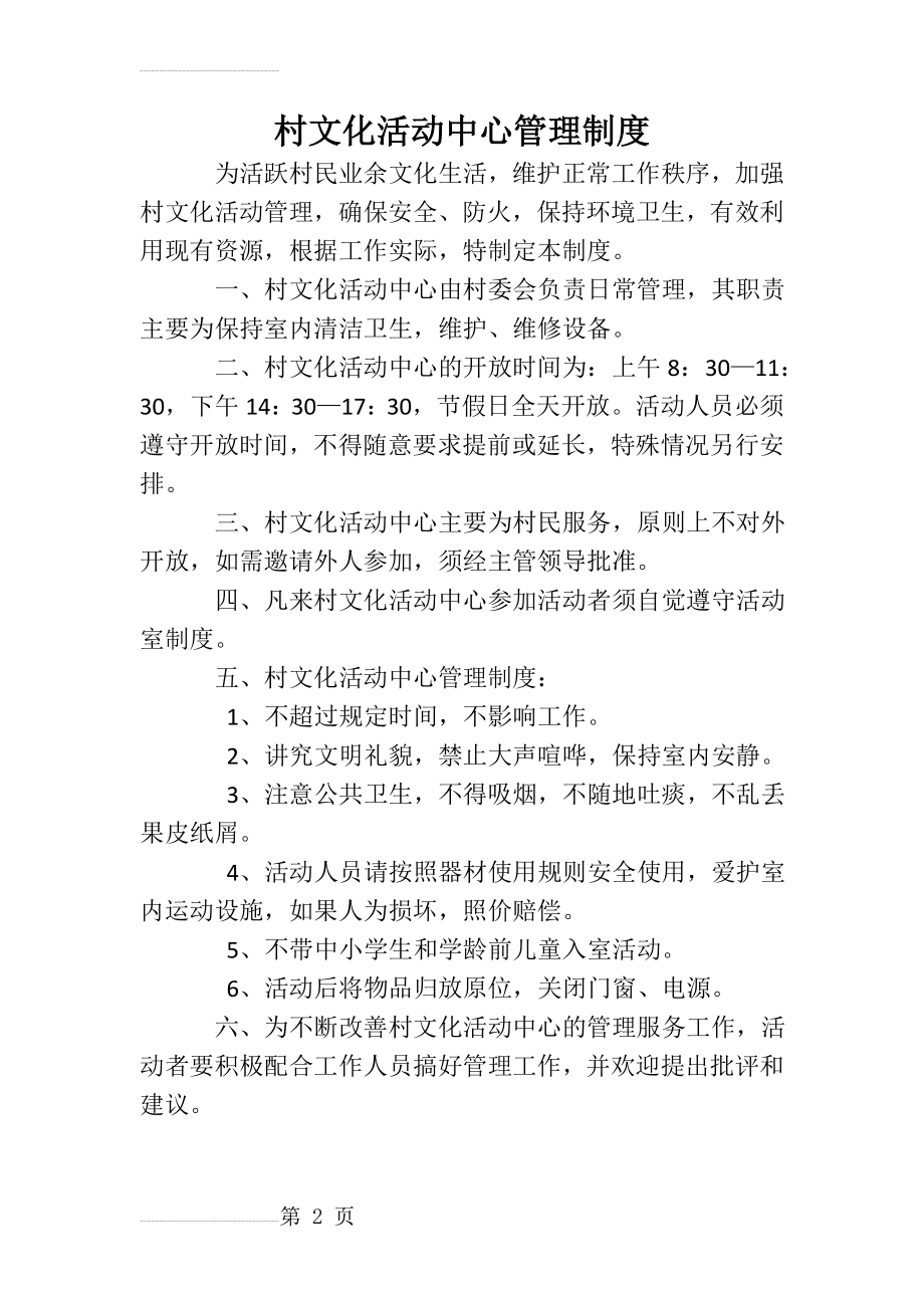 村文化活动中心管理制度(2页).doc_第2页