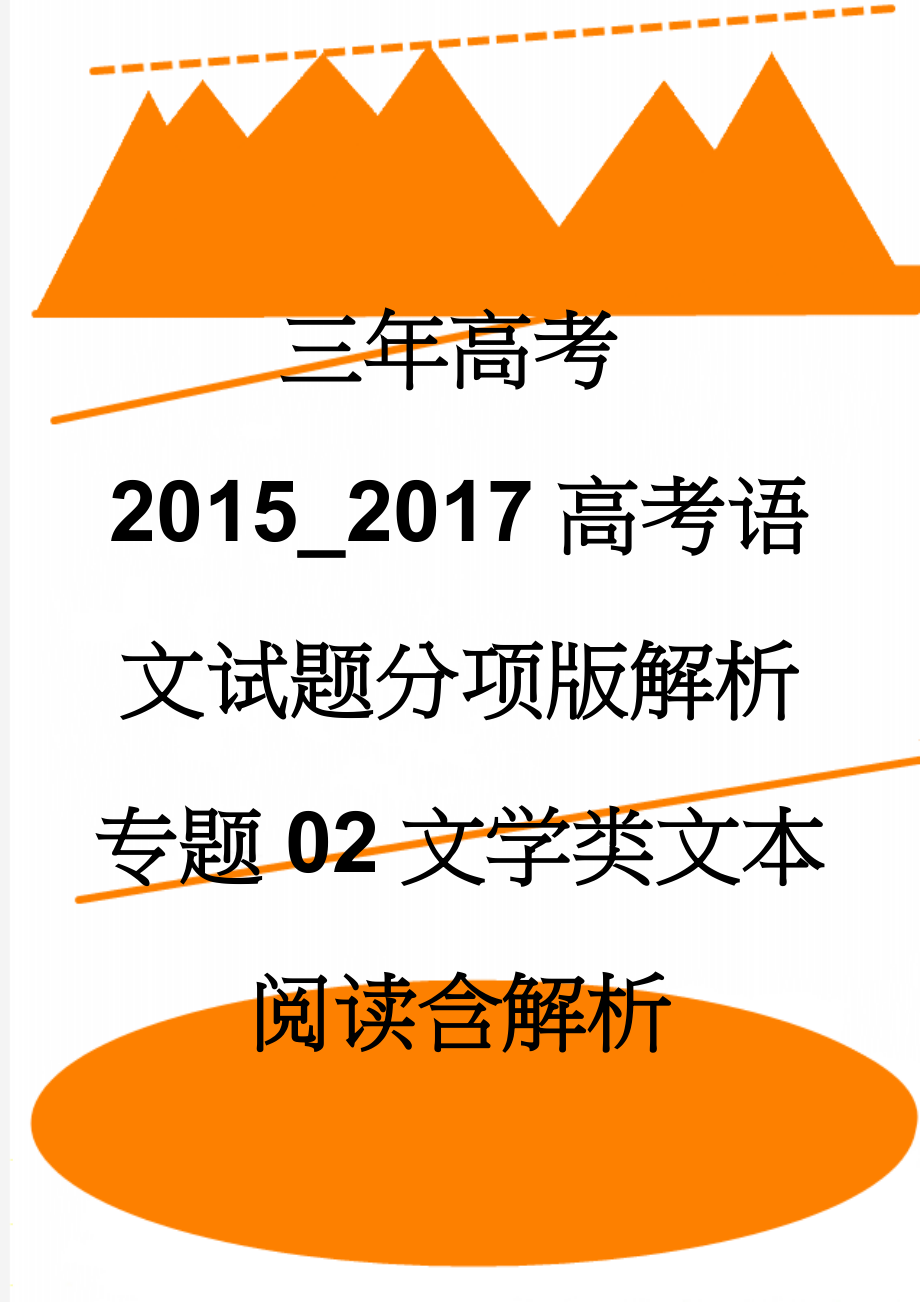 三年高考2015_2017高考语文试题分项版解析专题02文学类文本阅读含解析(102页).doc_第1页