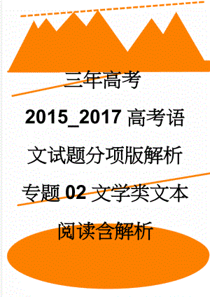 三年高考2015_2017高考语文试题分项版解析专题02文学类文本阅读含解析(102页).doc