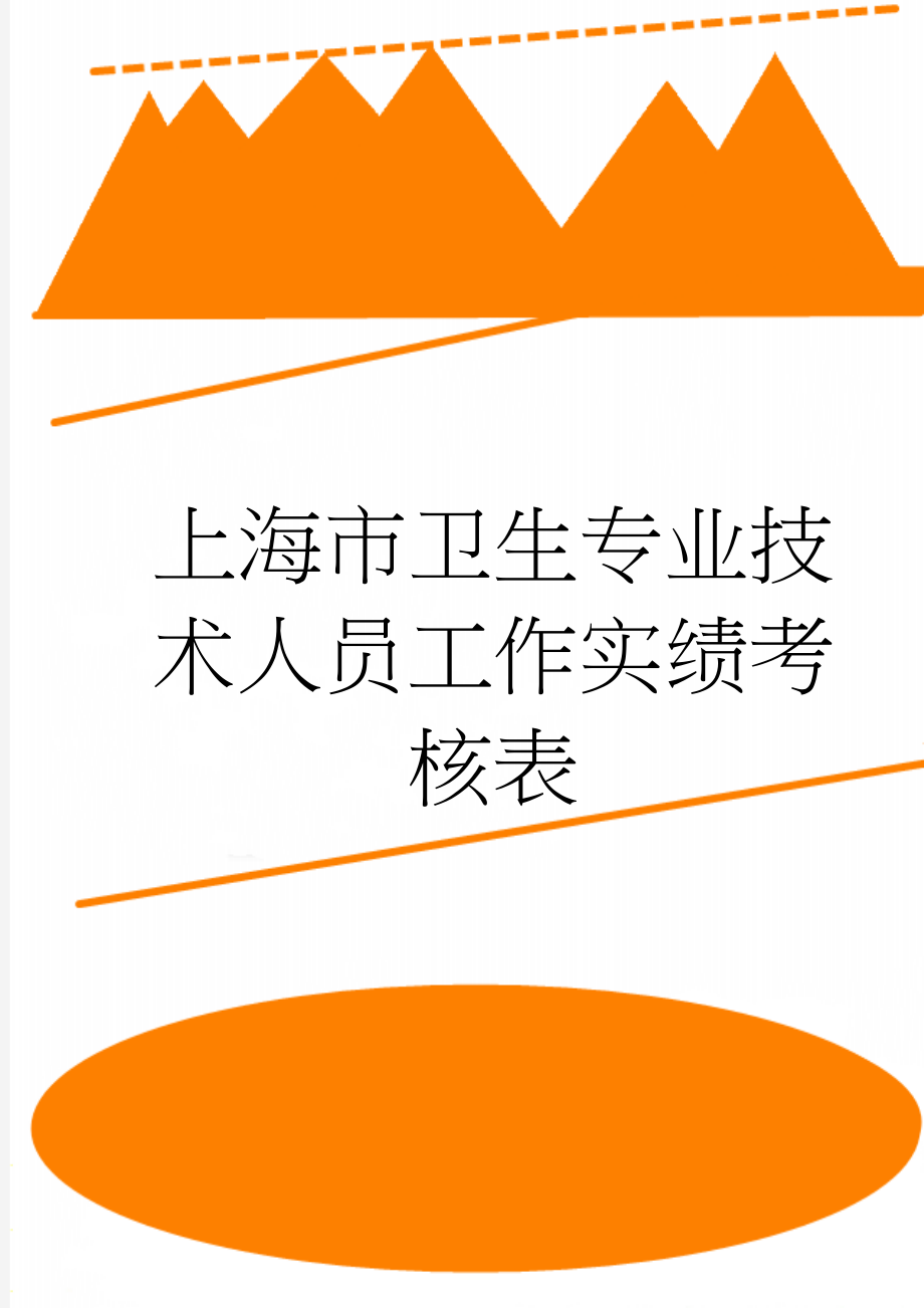 上海市卫生专业技术人员工作实绩考核表(12页).doc_第1页