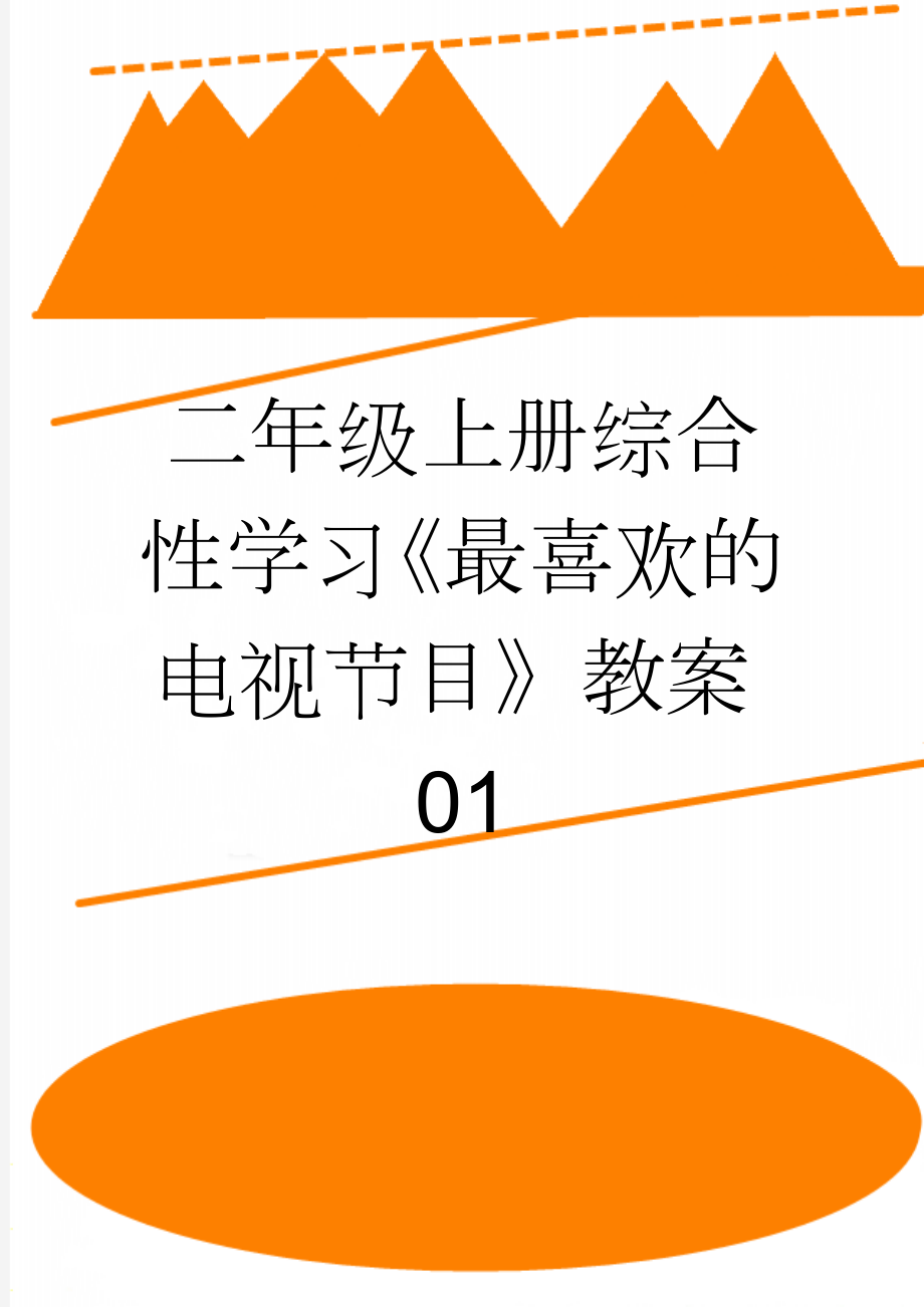 二年级上册综合性学习《最喜欢的电视节目》教案01(3页).doc_第1页