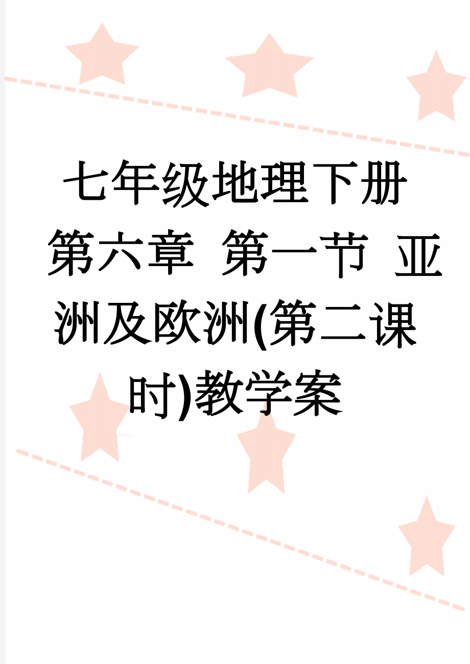 七年级地理下册 第六章 第一节 亚洲及欧洲(第二课时)教学案(3页).doc_第1页