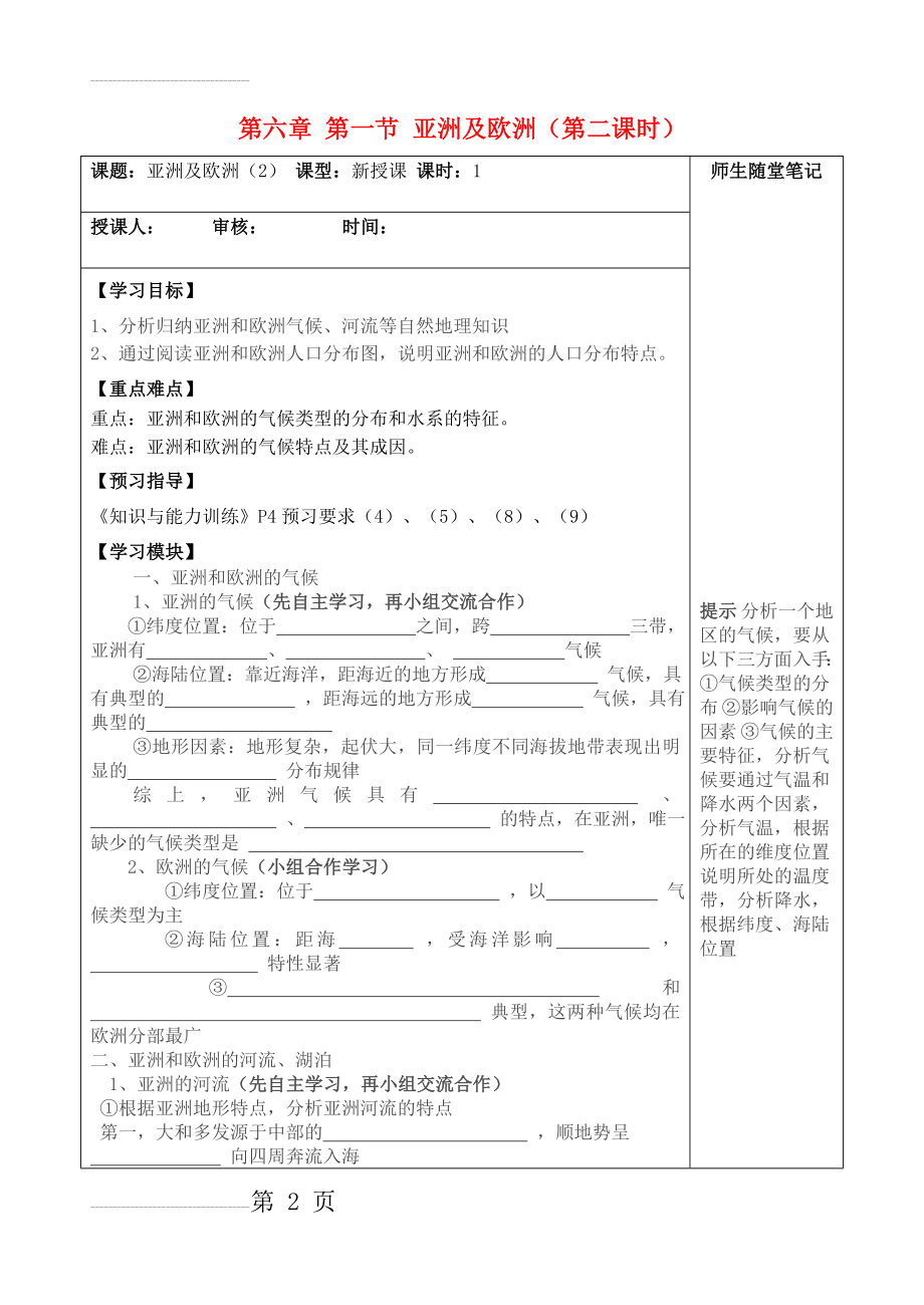 七年级地理下册 第六章 第一节 亚洲及欧洲(第二课时)教学案(3页).doc_第2页