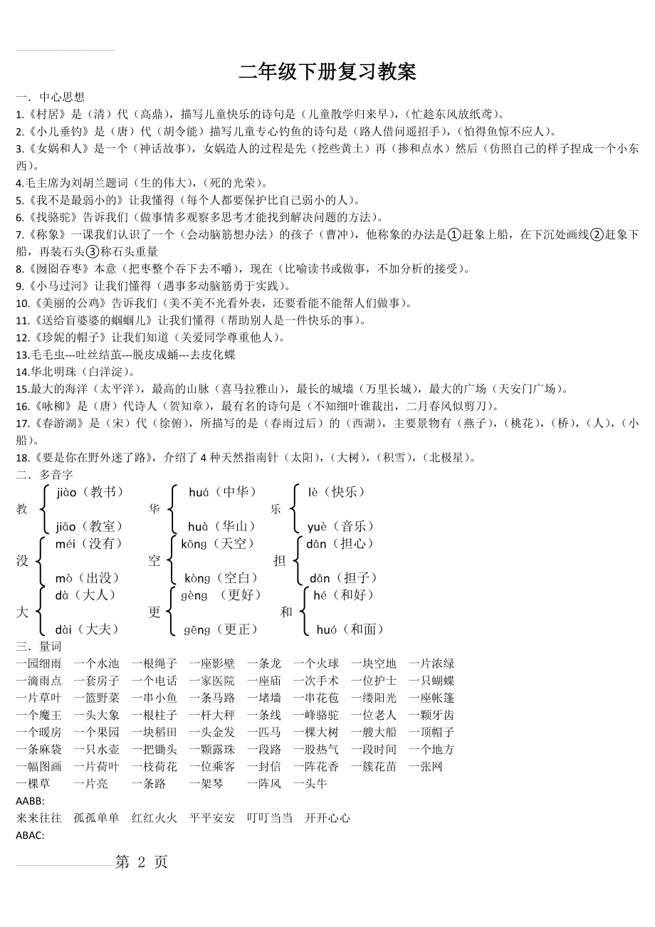 二年级语文下册复习教案(6页).doc_第2页