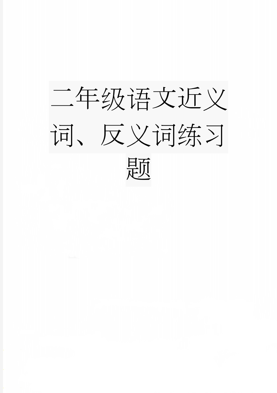 二年级语文近义词、反义词练习题(3页).doc_第1页