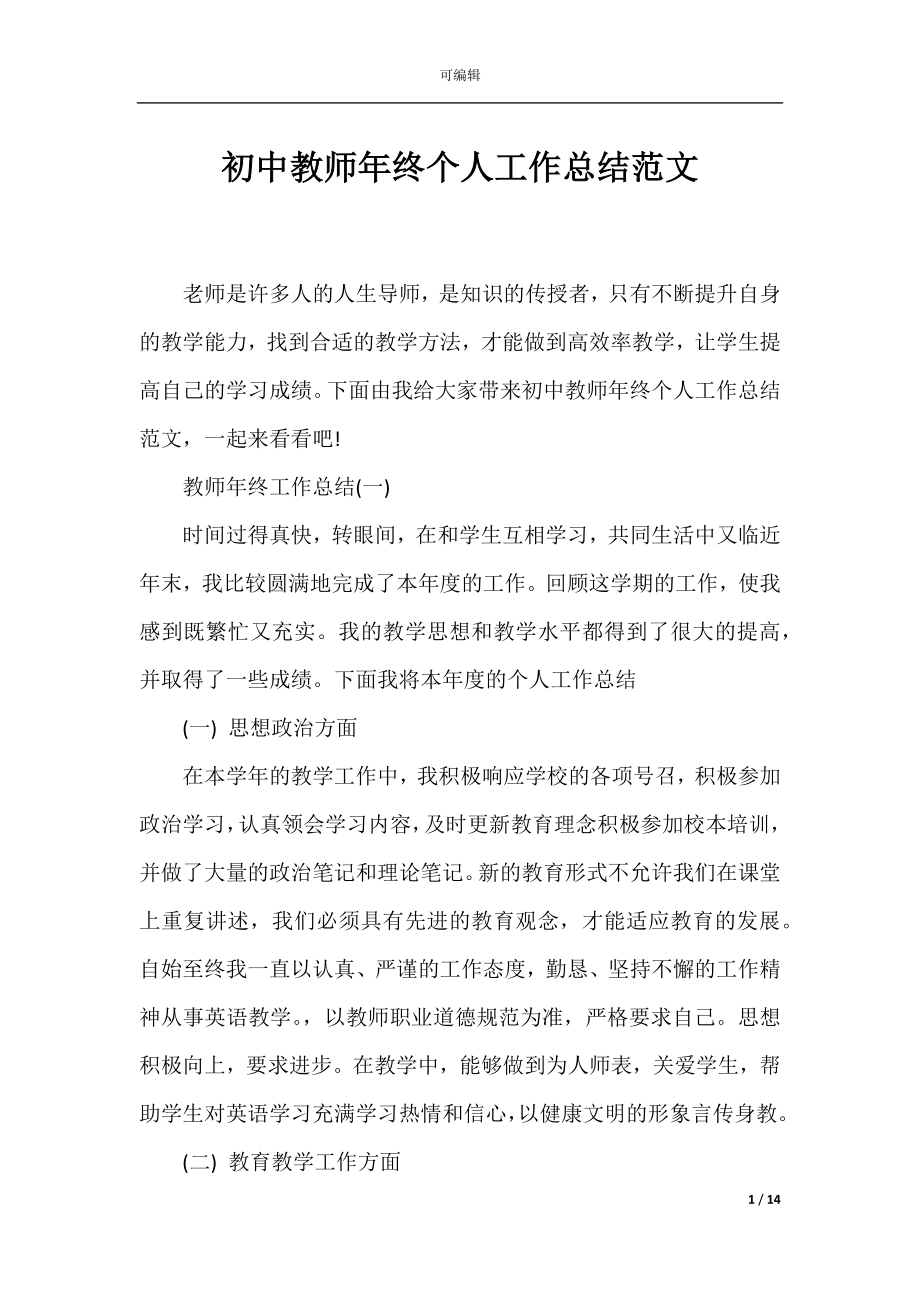 初中教师年终个人工作总结范文.docx_第1页