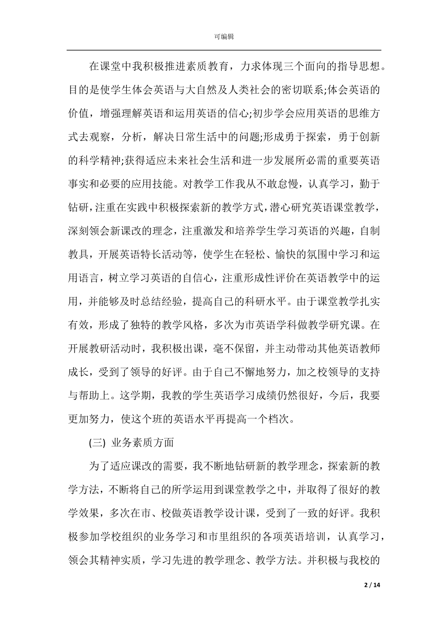 初中教师年终个人工作总结范文.docx_第2页