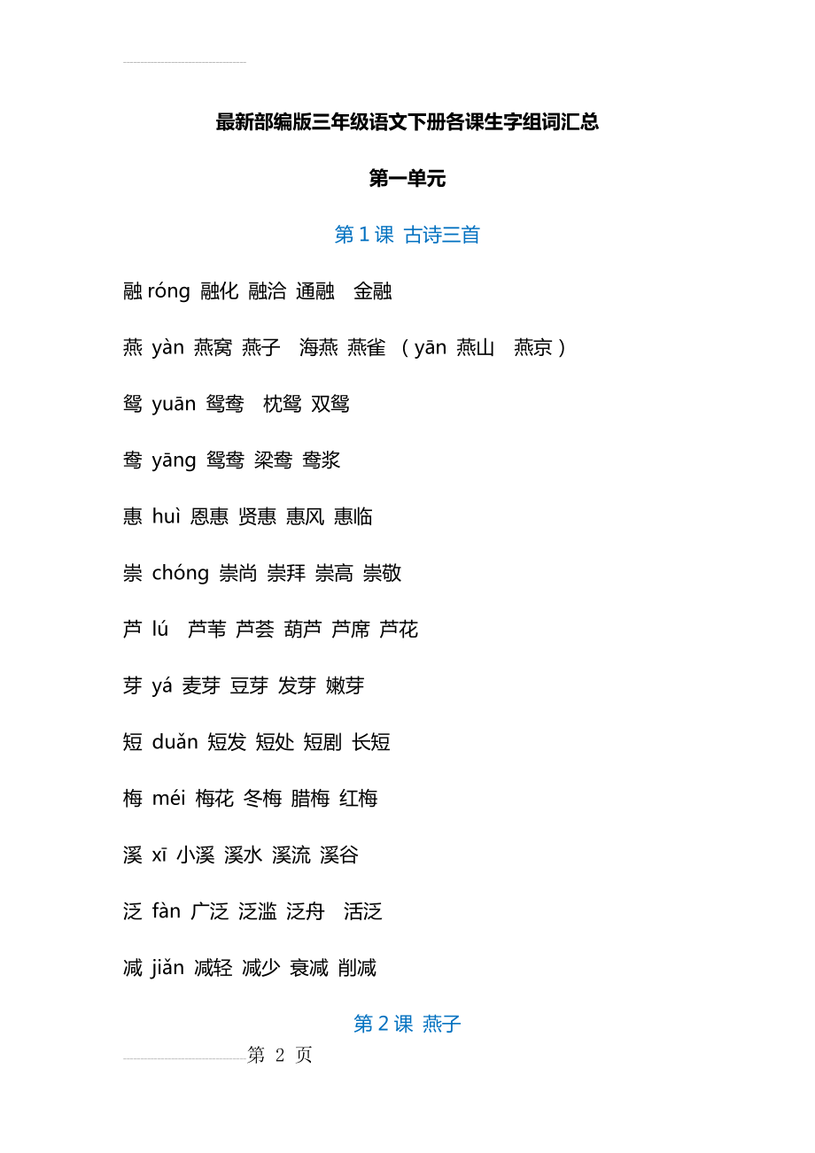 最新版部编版三年级语文下册生字组词(18页).doc_第2页