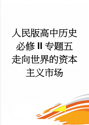 人民版高中历史必修II专题五　走向世界的资本主义市场(5页).doc