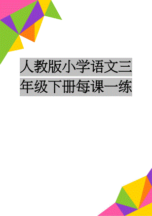 人教版小学语文三年级下册每课一练(12页).doc