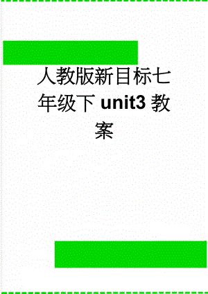 人教版新目标七年级下unit3教案(12页).doc