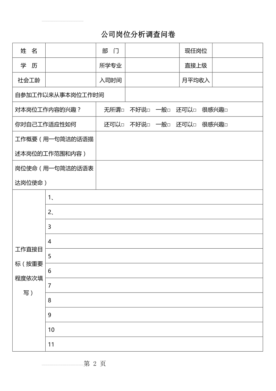 公司岗位分析调查问卷(9页).doc_第2页