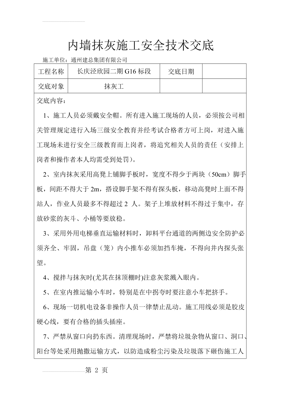 内墙抹灰施工安全技术交底(3页).doc_第2页