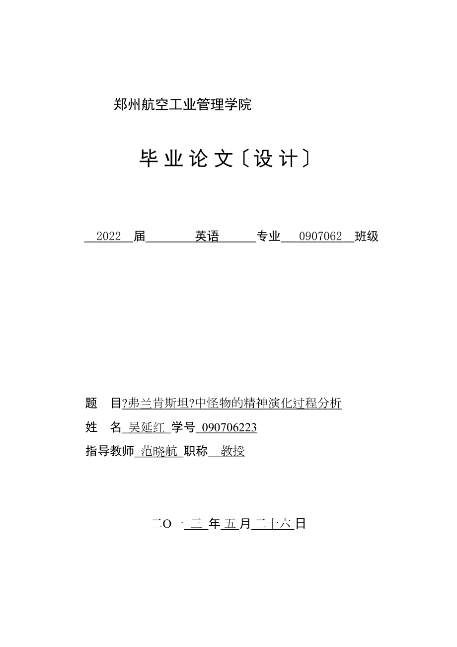 医学专题一《弗兰肯斯坦》中怪物的精神演化过程分析.docx_第1页