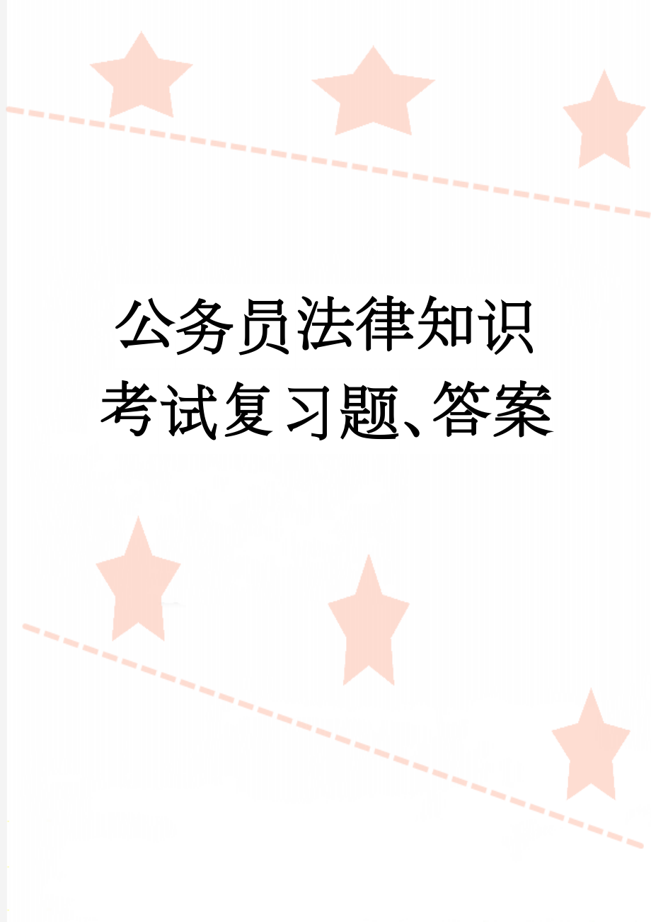 公务员法律知识考试复习题、答案(22页).doc_第1页