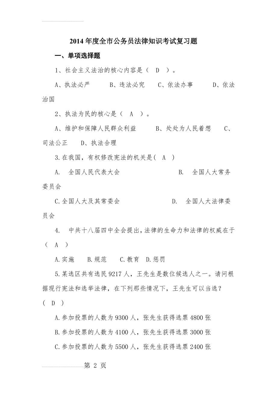 公务员法律知识考试复习题、答案(22页).doc_第2页