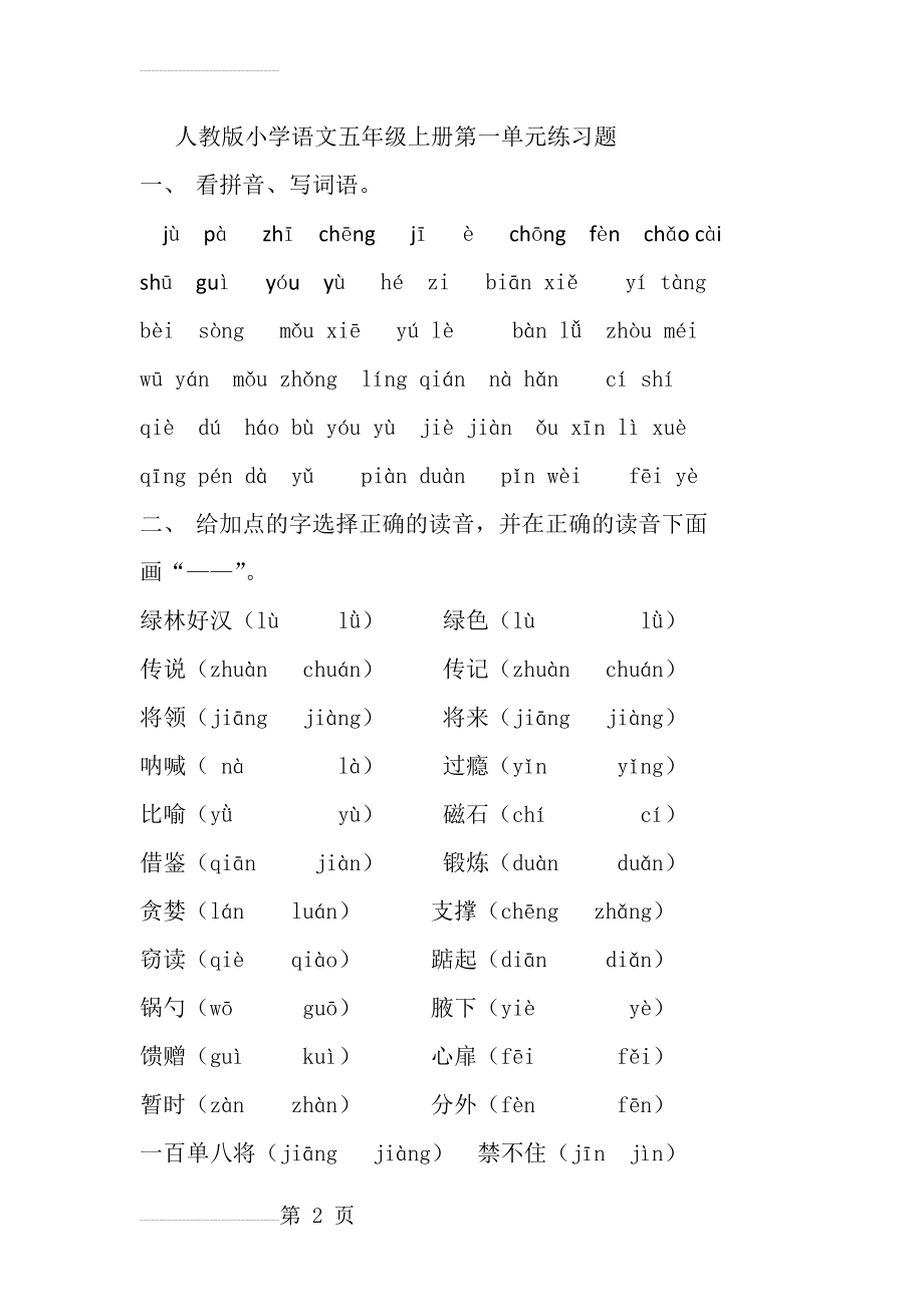 人教版小学语文五年级上册第一单元练习题(13页).doc_第2页