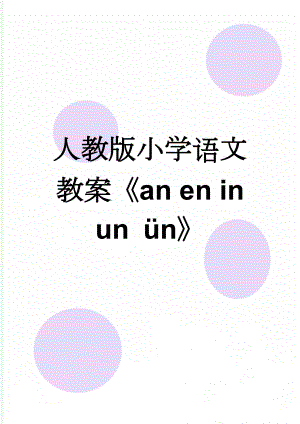 人教版小学语文教案《an en in un ün》(4页).doc