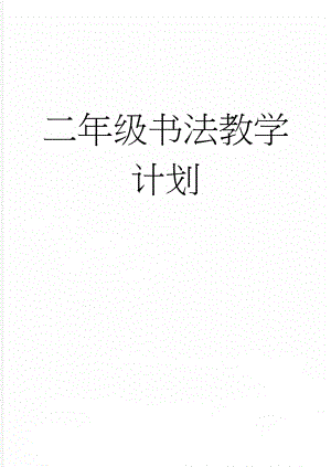 二年级书法教学计划(4页).doc