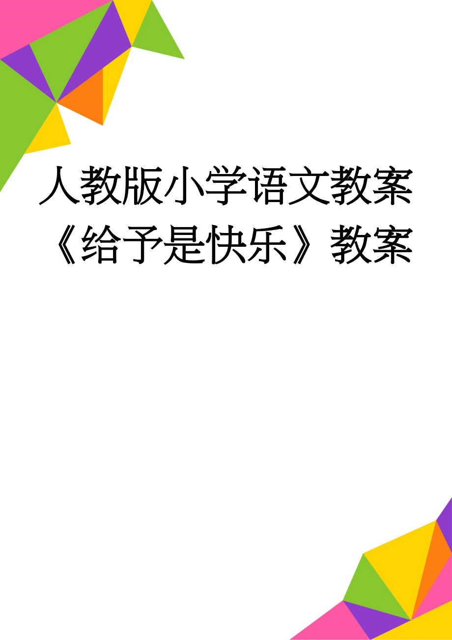 人教版小学语文教案《给予是快乐》教案(4页).doc_第1页