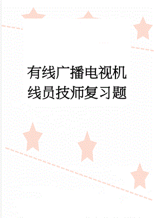 有线广播电视机线员技师复习题(20页).doc