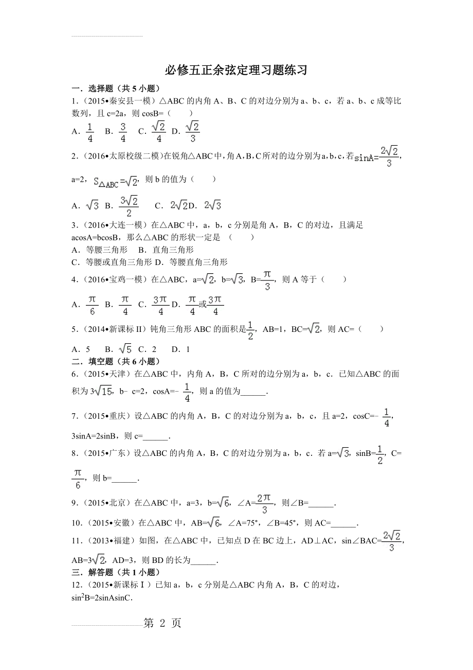 必修五正余弦定理习题练习(6页).doc_第2页