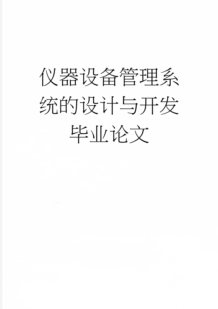 仪器设备管理系统的设计与开发毕业论文(33页).doc_第1页