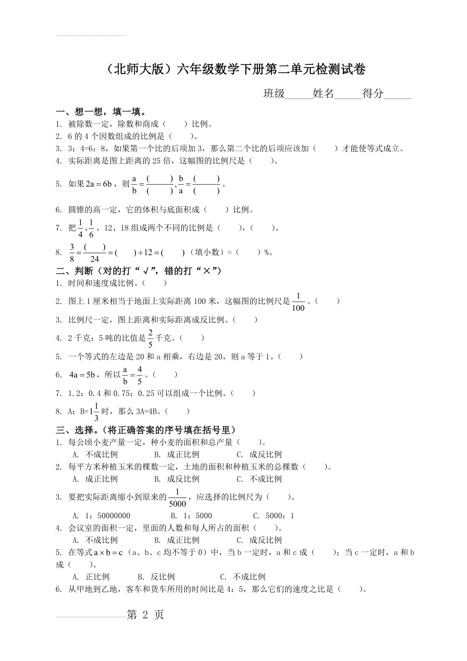 北师大版《小学六年级数学下册第二单元试卷及答案》(4页).doc_第2页