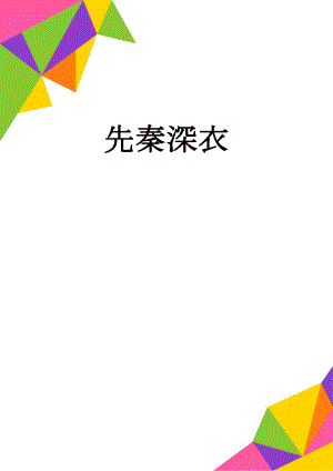 先秦深衣(4页).doc