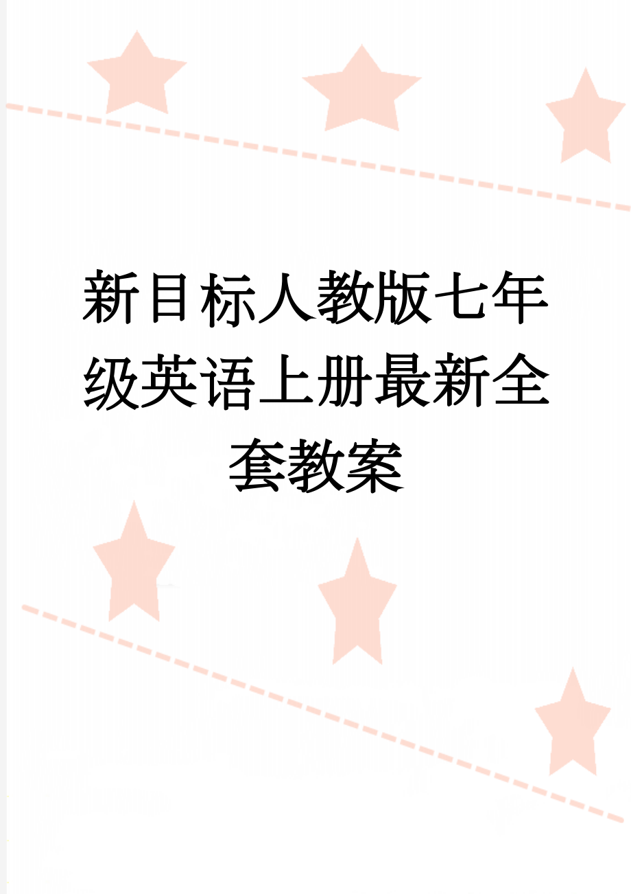 新目标人教版七年级英语上册最新全套教案(85页).doc_第1页