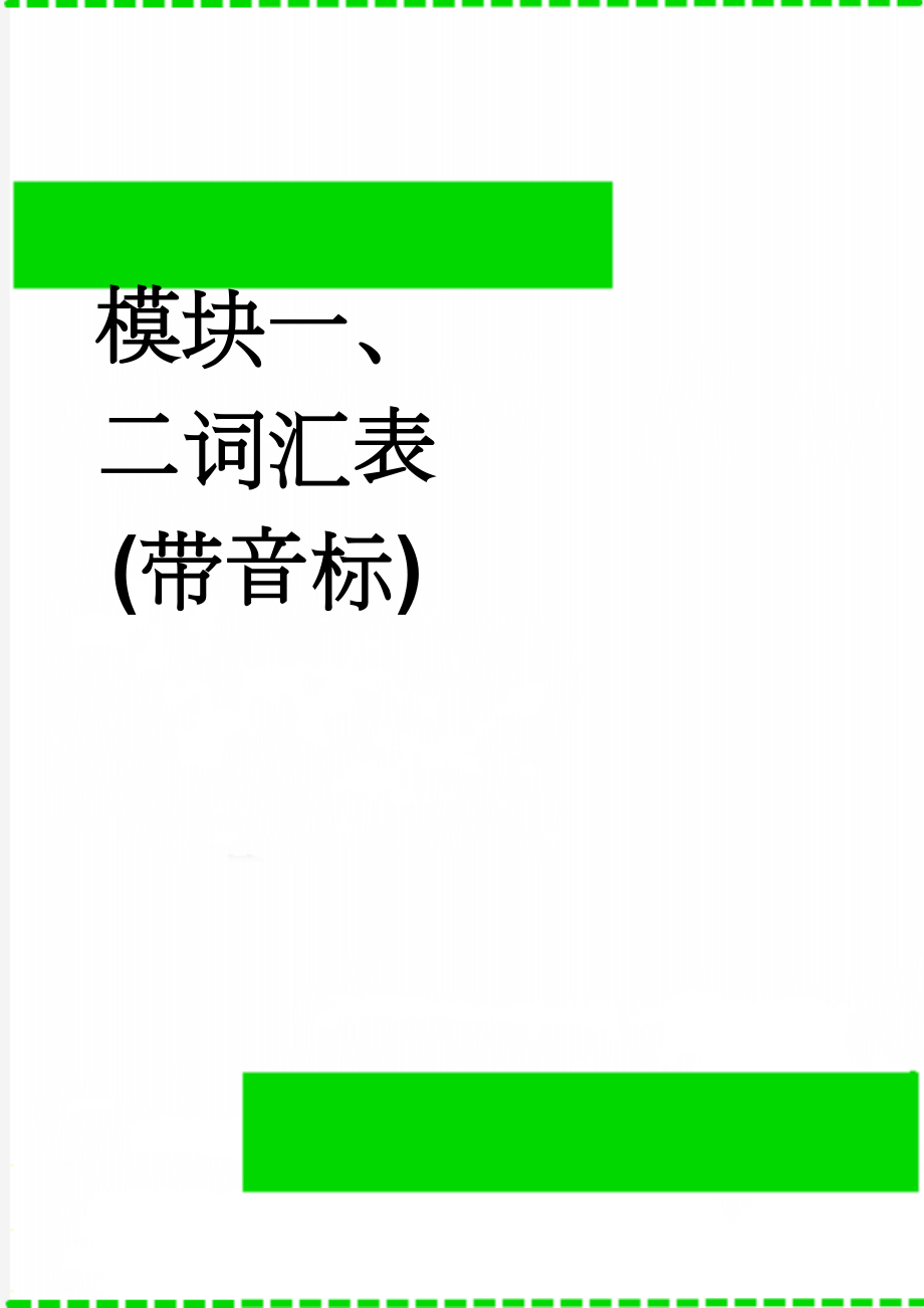 模块一、二词汇表(带音标)(9页).doc_第1页