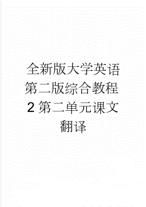 全新版大学英语第二版综合教程2第二单元课文翻译(3页).doc