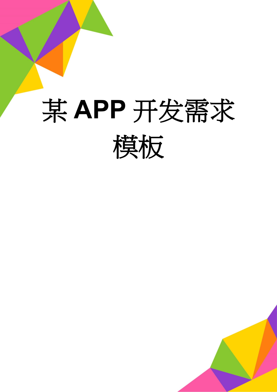 某APP开发需求模板(11页).doc_第1页