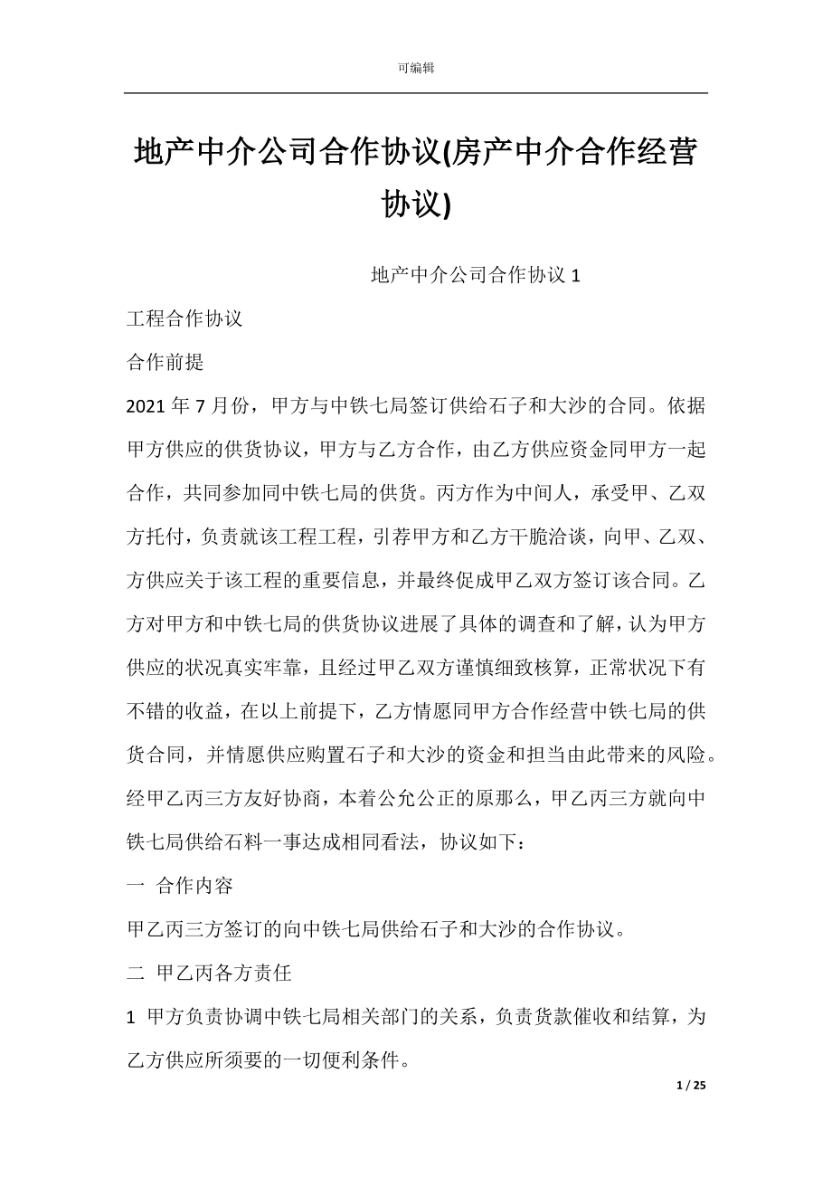 地产中介公司合作协议(房产中介合作经营协议).docx_第1页