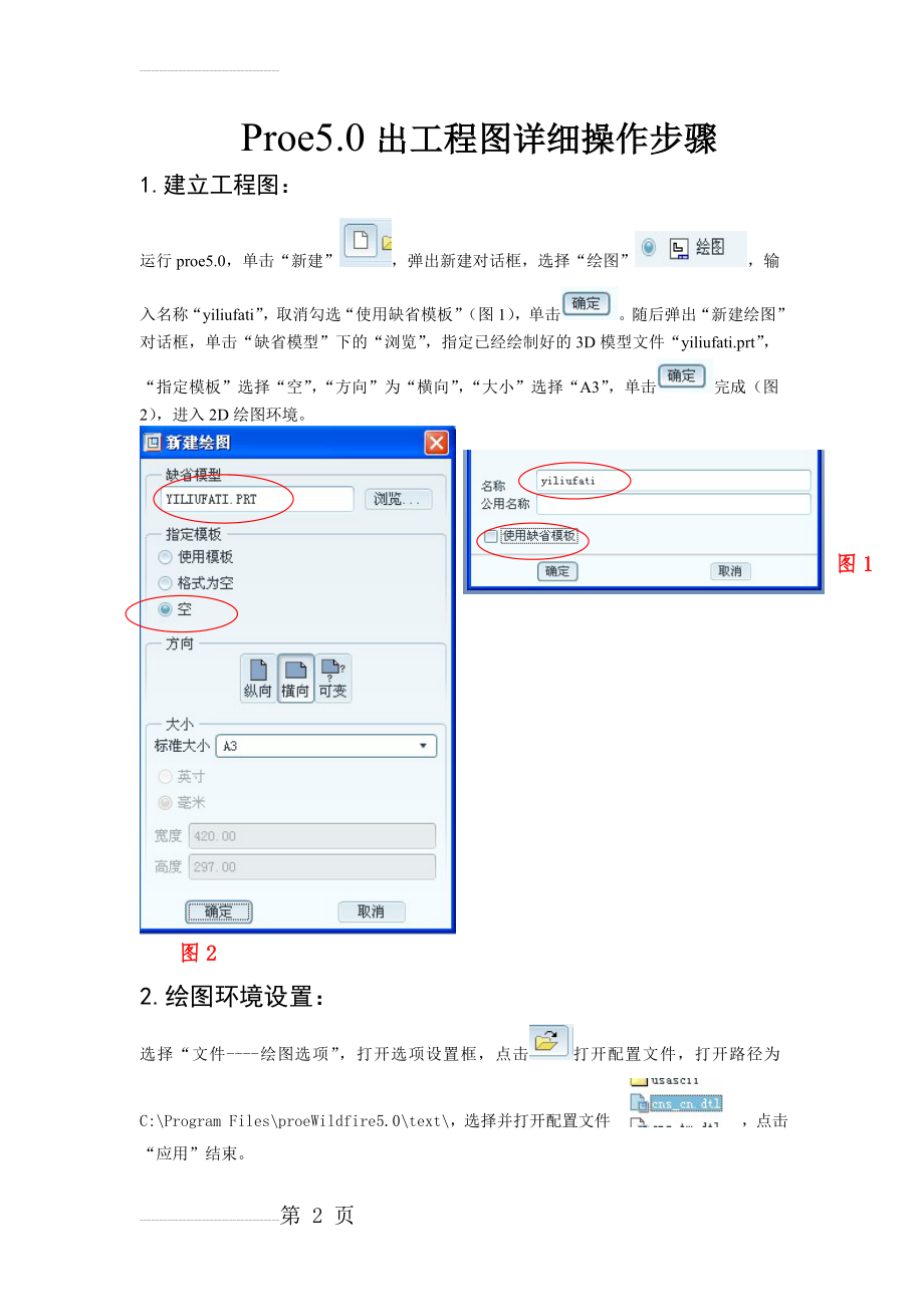 Proe5.0出工程图详细操作步骤(16页).doc_第2页