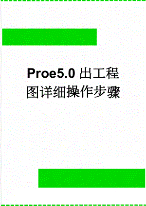 Proe5.0出工程图详细操作步骤(16页).doc