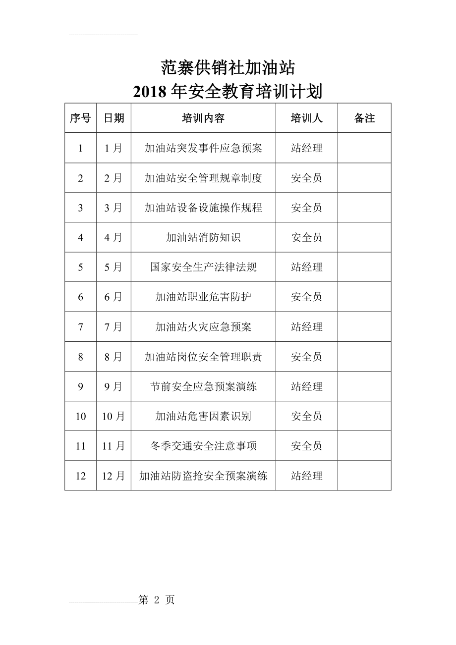 加油站安全教育培训计划(2页).doc_第2页