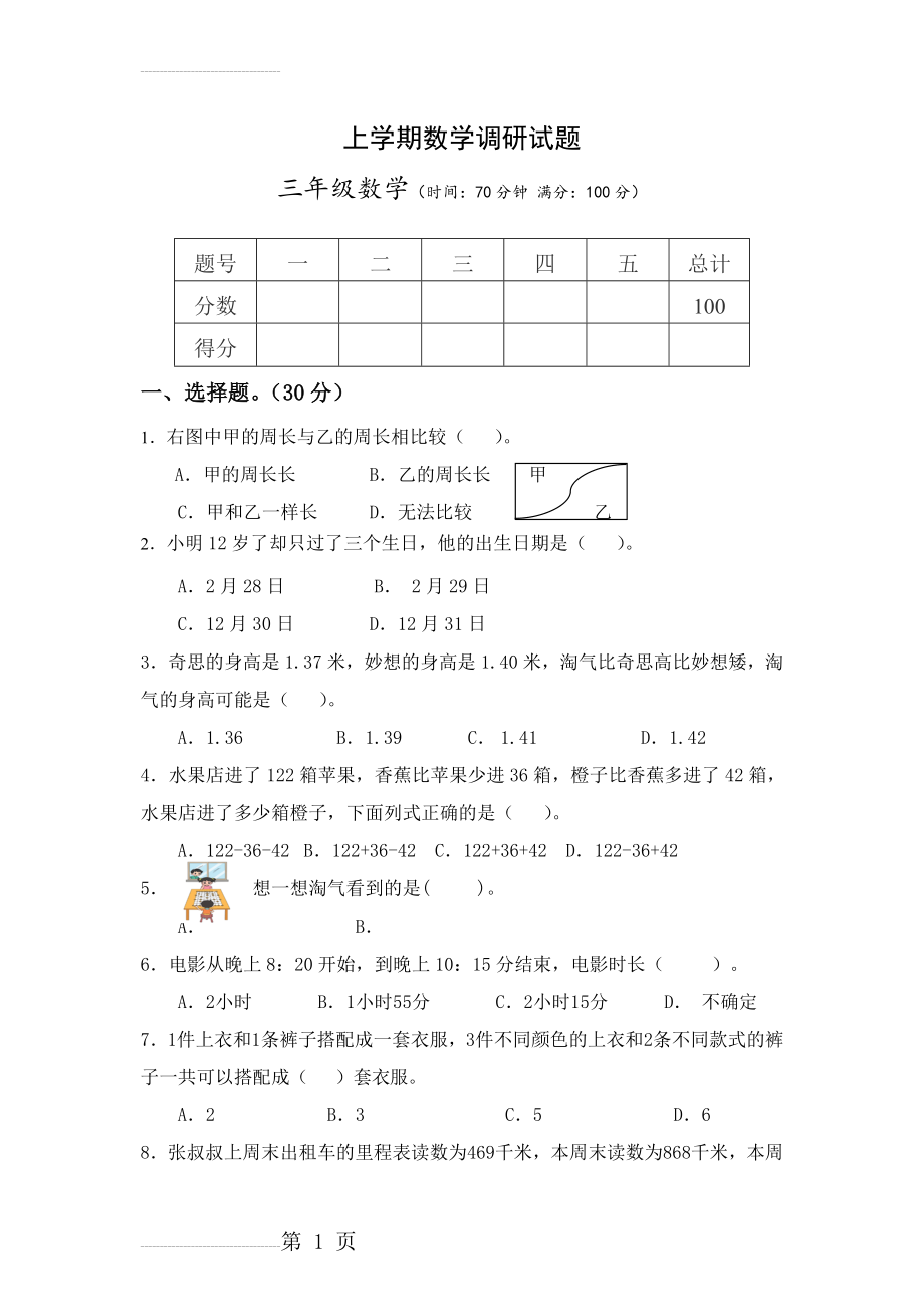 新北师大版三年级上册数学期末测试卷(6页).doc_第2页