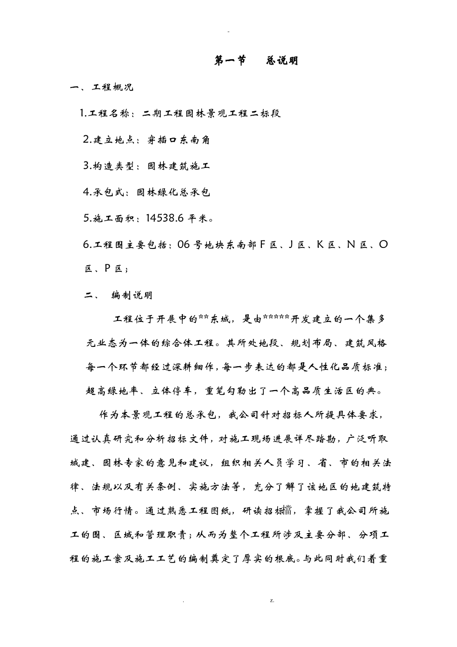 某小区园林绿化与施工设计方案.pdf_第1页