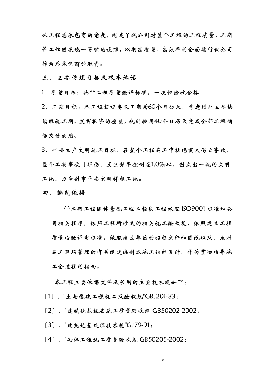 某小区园林绿化与施工设计方案.pdf_第2页