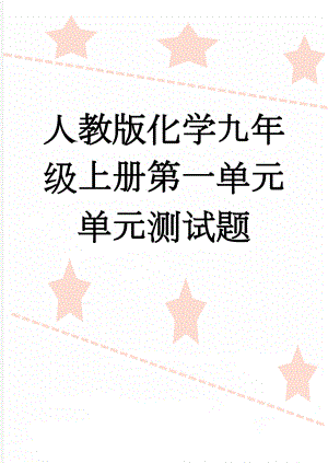 人教版化学九年级上册第一单元单元测试题(4页).doc