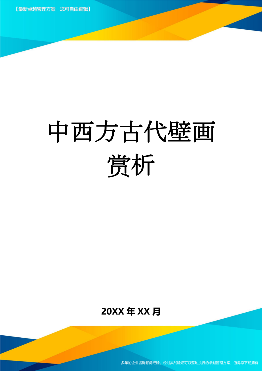 中西方古代壁画赏析(3页).doc_第1页