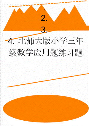 北师大版小学三年级数学应用题练习题(10页).doc