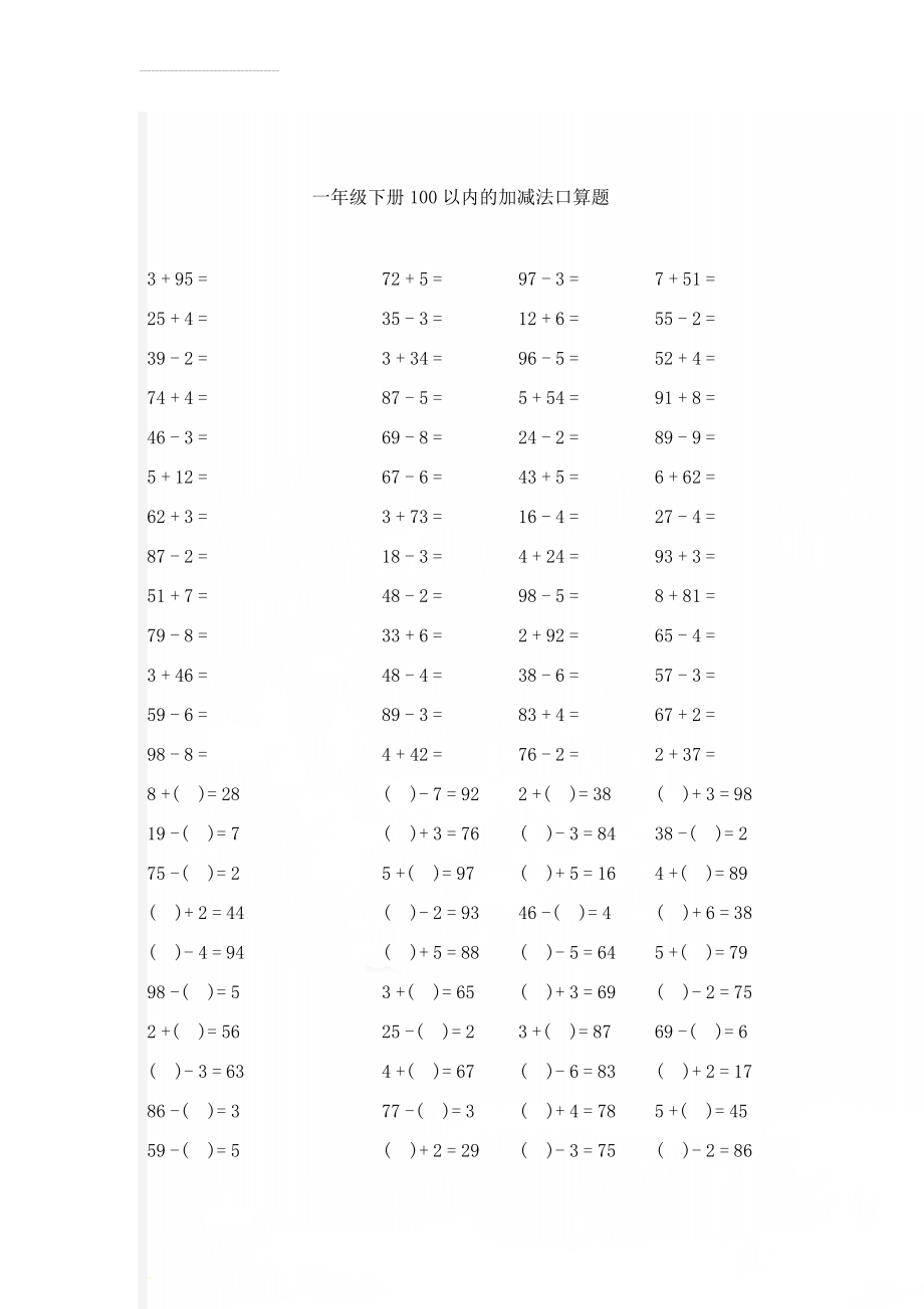 一年级下册100以内的加减法口算题(16页).doc_第1页