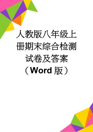 人教版八年级上册期末综合检测试卷及答案（Word版）(8页).doc